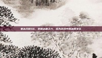 寒冰天赋S6，掌握冰霜之力，成为游戏中的冰雪女王