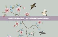 掌握堕落天使天赋，成为英雄联盟中的终极战士