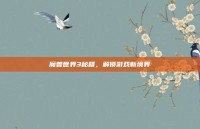 魔兽世界3秘籍，解锁游戏新境界