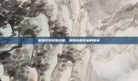 雷神宫殿钥匙攻略，解锁终极宝藏的秘诀