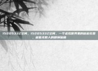 1520533Z空间，1520533Z空间，一个虚拟世界里的秘密花园，藏着无数人的精神暗角