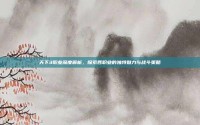 天下3职业深度解析，探索各职业的独特魅力与战斗策略