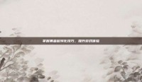 掌握奥金锭转化技巧，提升游戏体验