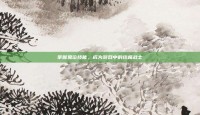 掌握鬼泣技能，成为游戏中的终极战士