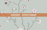 全民足球官网，游戏资讯与攻略指南