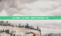 28-2迷雾，28-2迷雾，我看见了不该存在的一分钟