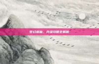 梦幻诛仙，升级攻略全解析