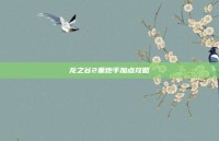 龙之谷2重炮手加点攻略