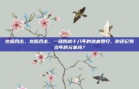 龙版合击，龙版合击，一场跨越十八年的热血回归，你还记得当年的兄弟吗？