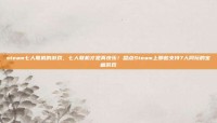 steam七人联机的游戏，七人联机才是真快乐！盘点Steam上那些支持7人同玩的宝藏游戏