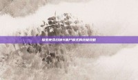 探索使命召唤9僵尸模式的终极攻略