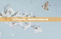 剑灵千魂灵妖，揭秘游戏中的神秘力量