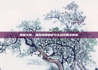 神魔大陆，血魔深度解析与实战攻略全解析