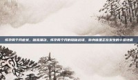 怀孕两个月症状，暗流涌动，怀孕两个月的隐秘战场，你身体里正在发生的十级地震