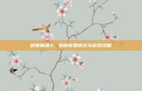 剑侠情缘3，揭秘收费模式与游戏攻略