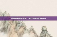 荣燕明的荣耀之路，游戏攻略与心得分享