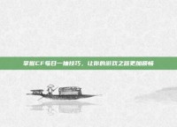 掌握CF每日一抽技巧，让你的游戏之路更加顺畅