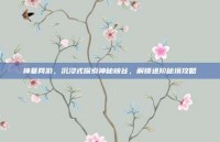 神墓网游，沉浸式探索神秘峡谷，解锁进阶秘境攻略