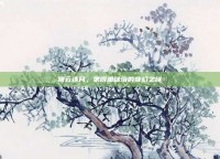 蹑云逐月，第四重秘境的奇幻之旅