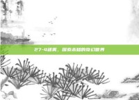27-4迷雾，探索未知的奇幻世界