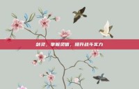 剑灵，掌握灵值，提升战斗实力
