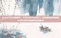pubg今天吃鸡图片，今天PUBG吃鸡了！这张截图背后藏着3个你绝对不知道的战术细节