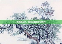 龙腾世纪2，探索未知的奇幻世界