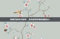 掌握刀剑双刀连招，成为游戏中的终极战士！