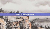 斗战神龙女，揭秘游戏魅力与攻略