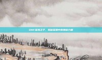 DNF深海之子，揭秘深渊中的神秘力量