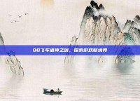 QQ飞车诸神之剑，探索游戏新境界