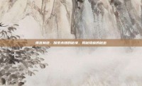 雨宫林道，探索未知的秘境，揭秘隐藏的秘密