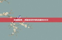 狱血魔神，揭秘游戏中的终极BOSS