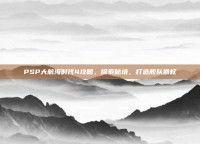 PSP大航海时代4攻略，探索秘境，打造舰队霸权