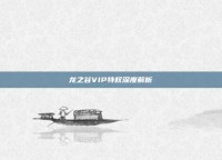 龙之谷VIP特权深度解析