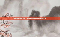 新加坡冒险岛之旅，如何从游戏世界到达真实之地