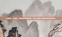 头顶球，头顶球，被低估的足球艺术，为什么说它才是真正的头号杀招？