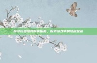 摩尔庄园渔网购买指南，探索游戏中的隐藏宝藏