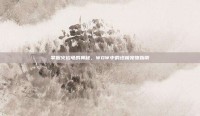 掌握火焰龟的奥秘，WOW中的终极宠物指南