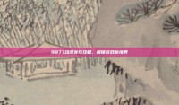9877动漫女孩攻略，解锁游戏新境界