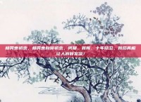 杨秀惠初恋，杨秀惠自曝初恋，劈腿、背叛、十年隐忍，背后真相让人脊背发凉！