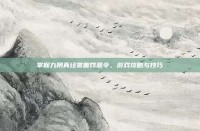 掌握九阴真经赏善罚恶令，游戏攻略与技巧