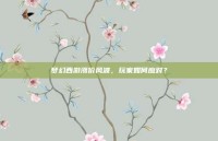 梦幻西游涨价风波，玩家如何应对？