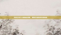 火炬之光2人物加点攻略，如何打造你的专属英雄