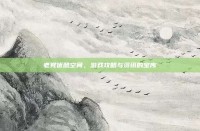 老党优酷空间，游戏攻略与资讯的宝库