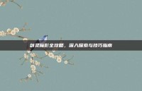 剑灵魔影全攻略，深入探索与技巧指南