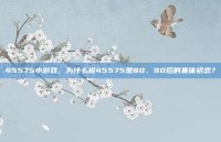 45575小游戏，为什么说45575是80、90后的集体初恋？