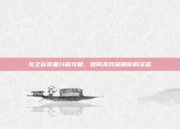 龙之谷装备分解攻略，如何高效利用你的资源