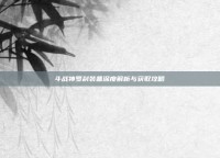 斗战神罗刹装备深度解析与获取攻略