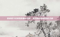 宗庆后70岁后还坐经济舱，游戏界传奇的节俭之道